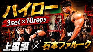 上里讓流背中トレで絶対に外さない種目③×石本ファルークガチ合トレ背中トレ#オリンピア #上里讓#石本ファルーク#背中トレ