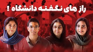 هیچکس قبل ورود به دانشگاه بهت نمیگه!!