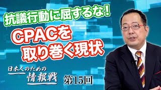 第15回 反対派の抗議行動に屈するな！保守政治行動会議「CPAC」を取り巻く現状