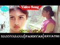 Mann Vasanai Movie Songs Pothi Vacha Video Song Pandiyan Revathi