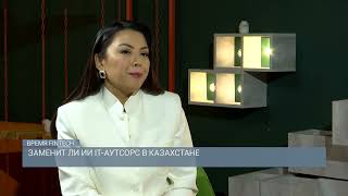 Заменит ли ИИ IT-аутсорс в Казахстане? 