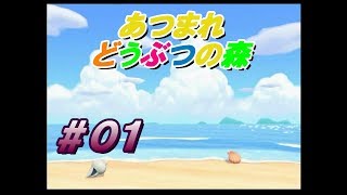 ニートになったので無人島で生活します　【あつまれ どうぶつの森】#01