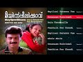 Mayilppeelikkavu Malayalam Songs Jukebox Berny Ignatius Kunchako Boban Jomol