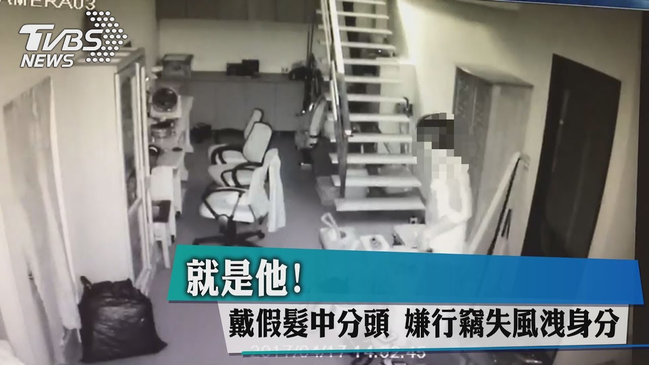 就是他!戴假髮中分頭 嫌行竊失風洩身分