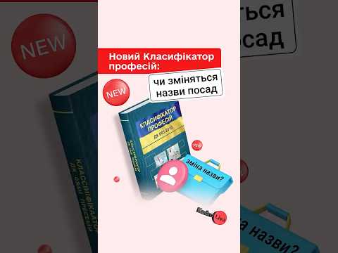 відео прев’ю для Новий Класифікатор професій: чи зміняться назви посад