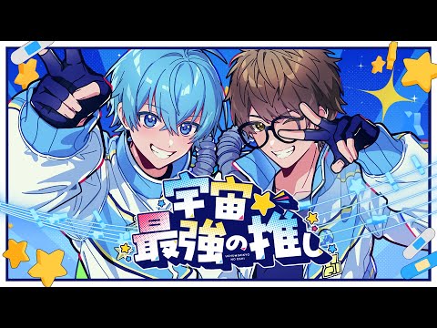 宇宙☆最強の推し