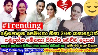 Menaka Peiris Separated From Her Second Marriage With Ranil Kulasinghe Also She Started New Affair