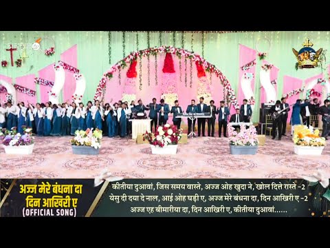 अज्ज मेरे बंधना दा दिन आखरी ए || New masih Song|| Ajj mere bhandana da din akhri ae || ANM
