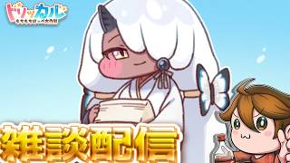 ガバりこ雑談配信【トリッカル グローバル版＆韓国版】ギデオン大好き💖教主ガバディ#雑談 #縦型配信
