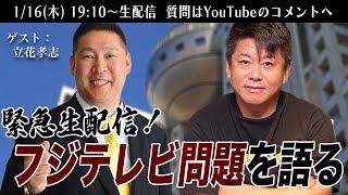 【緊急生配信】女性トラブル多数？フジテレビ問題を語る【ゲスト：立花孝志】