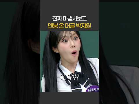 진짜 마법사보고 진심 멘붕 온 박지원