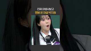 진짜 마법사보고 진심 멘붕 온 박지원