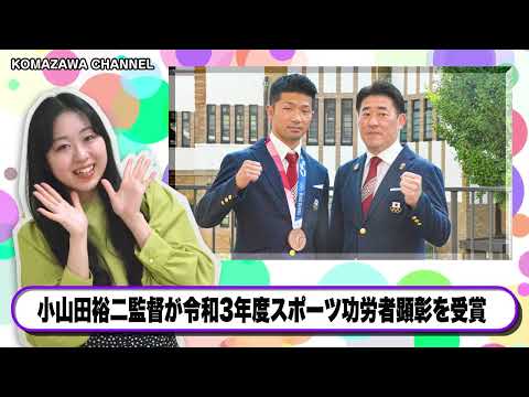 英米文学科 駒澤大学ニュース「KOMAZAWA CHANNEL 2022」 vol7