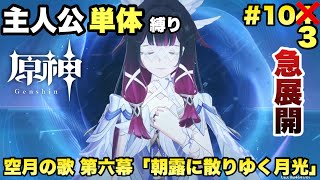 #103【原神】その展開は予想外【朝露に散りゆく月光】