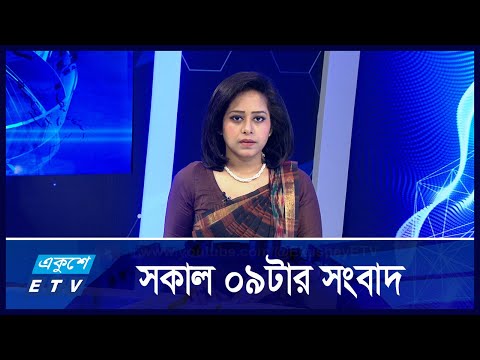 9 AM News || সকাল ৯ টার সংবাদ || 14 October 2024