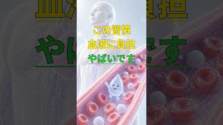 血液が悲鳴あげてます…その習慣、今すぐやめて
