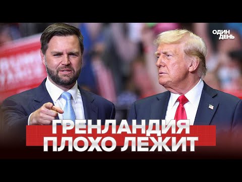 🔴 СРОЧНО ВЭНС: США заберут Гренландию силой или по доброй воле #новости #одиндень