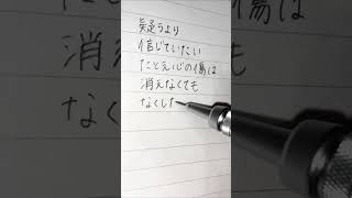 たしかなこと　　　　　　　　#文字 #綺麗な字 #ひらがな #日本語 #無印 #シャーペン #歌詞動画 #小田和正#たしかなこと