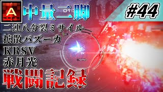 [AC6] マインクラフターの傭兵戦闘記録 #44 [ゆっくり実況]