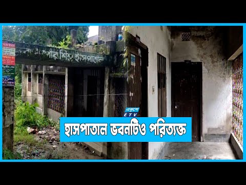 চিকিৎসকের অভাবে পাঁচ বছর বন্ধ রাজবাড়ী পৌর শিশু হাসপাতাল