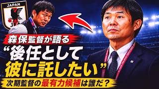 【サッカー日本代表】森保監督「彼に引き継いでもらうのは良い考えだ」,,