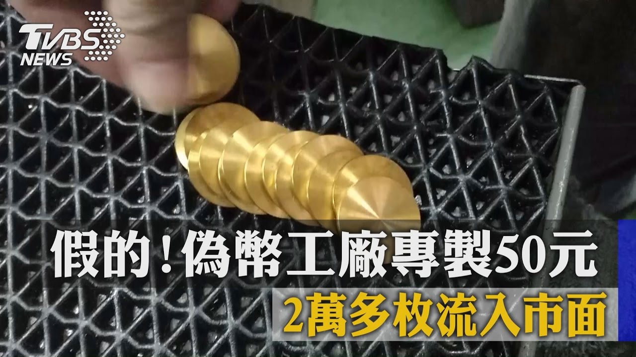霧峰養鵝伯兼差製偽幣 2萬枚流市面