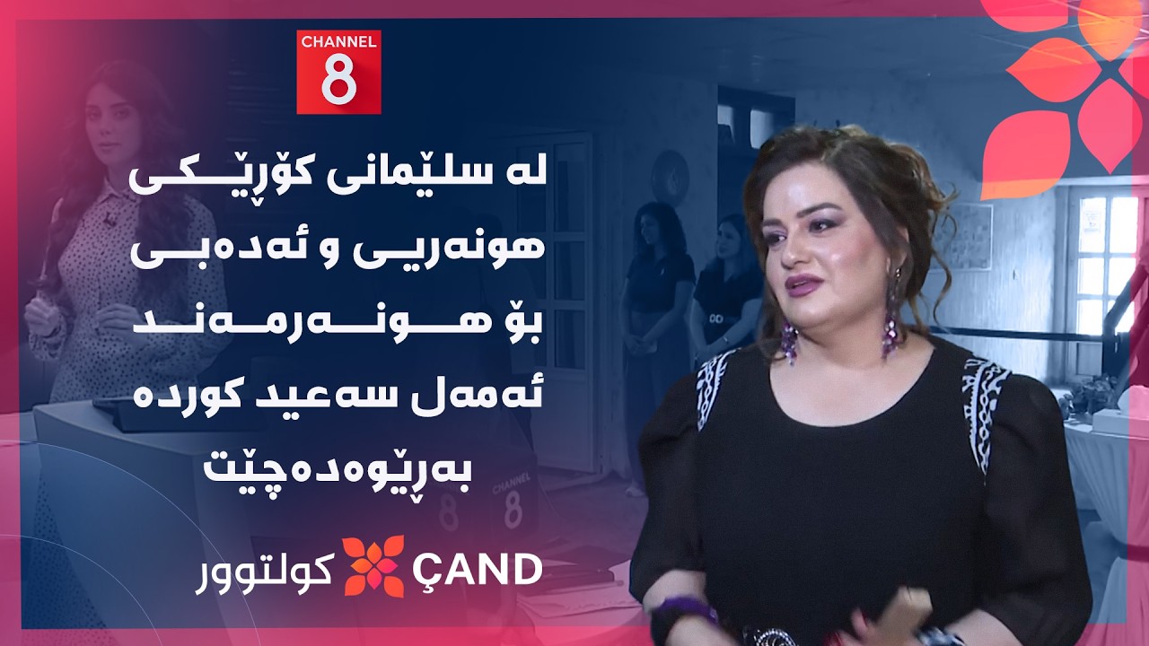 ڤیدیۆ | کولتوور - لە سلێمانی کۆڕێکی هونەریی و ئەدەبی بۆ هونەرمەند ئەمەل سەعید کوردە بەڕێوەدەچێت