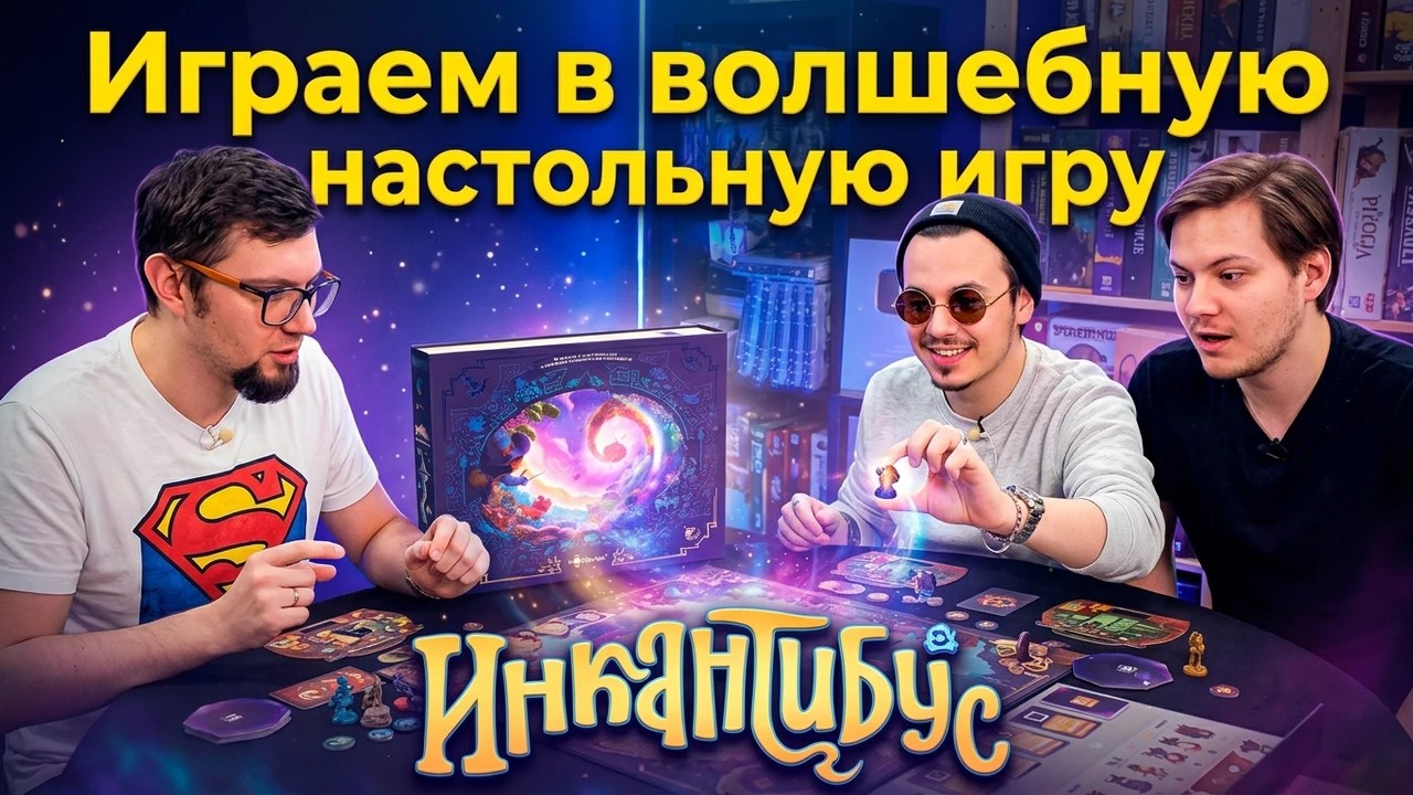 ИНКАНТИБУС: Волшебная настольная игра для всей семьи!
