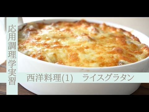 応用調理学実習　西洋料理（１）～ライスグラタン～