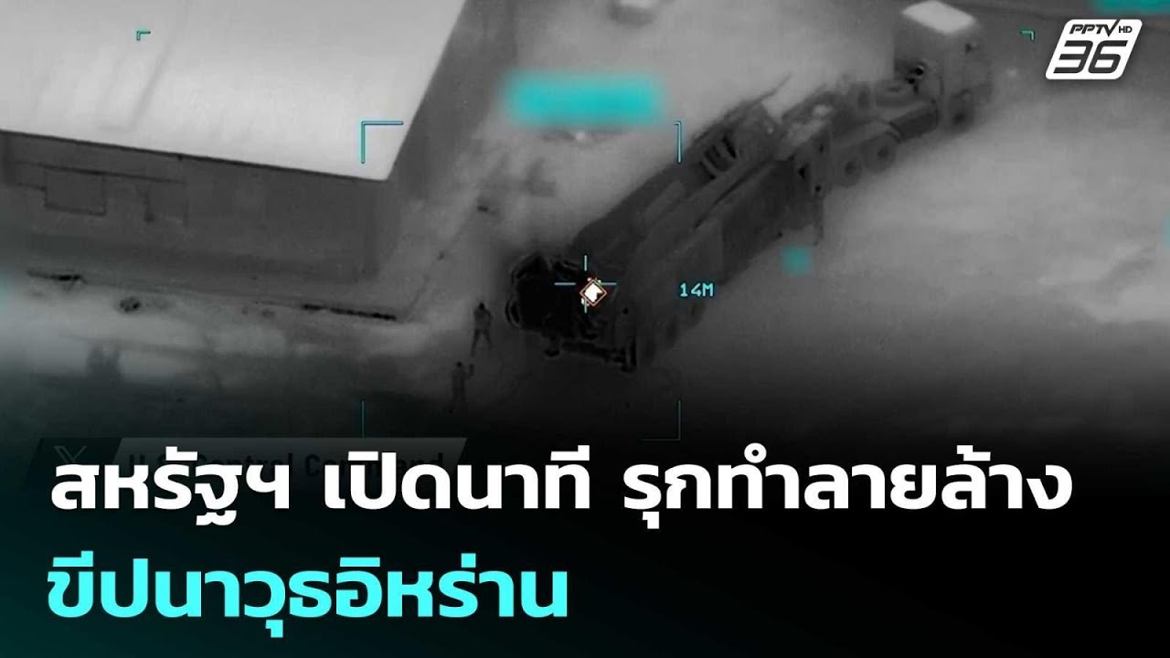 สหรัฐฯ เปิดนาที รุกทำลายล้างขีปนาวุธอิหร่าน | เข้ม