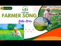 రైతు పాట 2024 Farmer Song In Telugu 2024 Former Agriculture Telugumusic Yukthamusic
