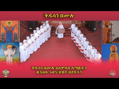 ቅዱሳን በሙሉ