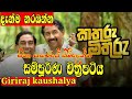 කතුරු මිතුරු Kathuru Mithuru Full Movei 2023 Kathurumithuru