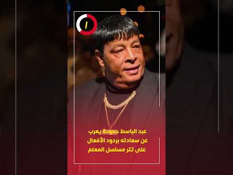 عبد الباسط حمودة يعرب عن سعادته بردود الأفعال على تتر مسلسل المعلم