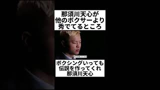 那須川天心が秀でてるところとは? #rizin切り抜き #rizin #那須川天心 #ボクシング
