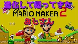 進化したマリオメーカーをばっこりとプレイしていく～【マリオメーカー２】