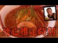 生存率10%‼︎20分後に○ぬ激辛ラーメン⁉︎その名も…