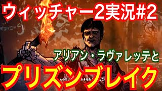 【ウィッチャー2】｢#2」ウィッチャーオタクの私が楽しみながらプレイ実況【The Witcher 2 Assassins of Kings】
