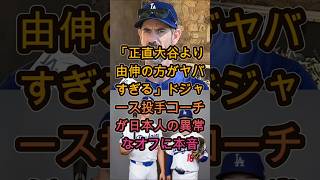 【衝撃本音】ロサンゼルス・ドジャース投手コーチが激白…「正直大谷翔平より山本由伸が異次元」日本人2人の“異常すぎるオフ”とは？⚾
