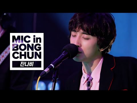 잔나비(JANNABI)의 MIC in BONGCHUN - 뜨여남품, 밤의 공원, 파라다이스, 전설, 외딴섬 로맨틱, November Rain, 꿈나라 별나라… ㅣ봉춘라디오