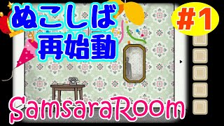 #1【ゲーム実況】転生を駆使してこの部屋から脱出せよ！【Samsara Room】