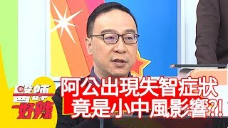 阿公出現失智症狀，竟是「小中風」影響？！【醫師好辣】20191224 part1 EP867 鄭丞傑 田知學