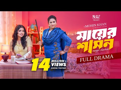 মায়ের শাসন | Mayer Shashon | Full Drama | Heme | Monira Mithu | Mohin Khan | Bangla New Natok 2025