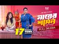 মায়ের শাসন Mayer Shashon Full Drama Heme Monira Mithu Mohin Khan Bangla New Nat