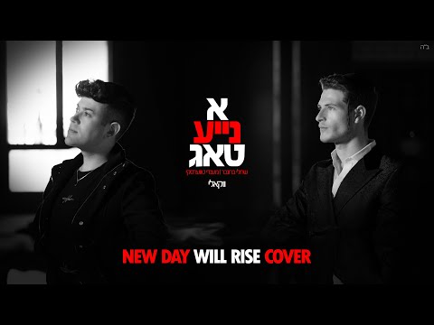 שרולי ומענדי טווערסקי \\ א נייע טאג - New day will rise Cover (ווקאלי)