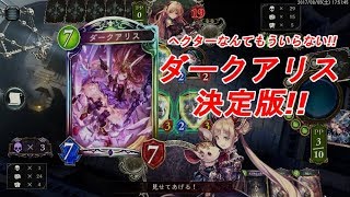 【シャドウバース】ダークアリス使いたい奴ちょっと来い!!これがダークアリスの使い方だ!!【Shadowverse】
