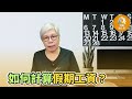 病假最少要「連續4 天」及要有累到病假日數方可有薪。記得保留「醫生紙副本」｜病假｜勞權線上看 ep11