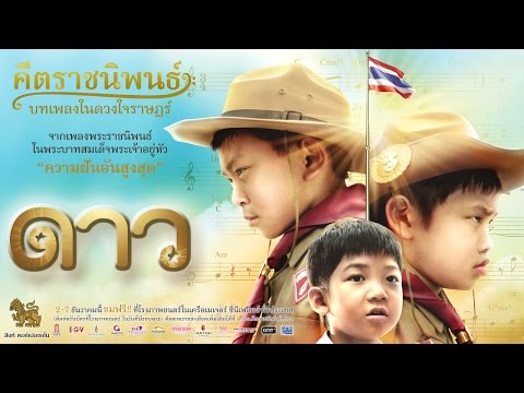 ตัวอย่าง "ดาว" ภาพยนตร์ในโครงการคีตราชนิพนธ์ บทเพลงในดวงใจราษฎร์