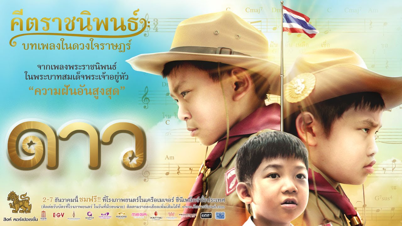 ตัวอย่าง "ดาว" ภาพยนตร์ในโครงการคีตราชนิพนธ์ บทเพลงในดวงใจราษฎร์