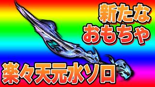 新たなおもちゃを生やしたので天元水ソロに挑戦したら楽勝すぎた【グラブル】